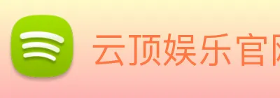 云顶娱乐官网首页 logo
